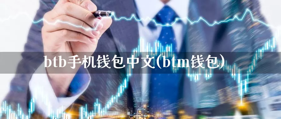 btb手机钱包中文(btm钱包)_https://www.baokan.net_币圈行情_第1张