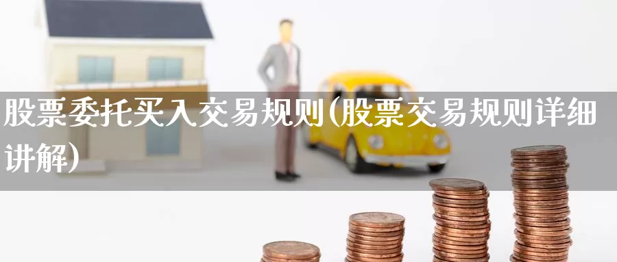 股票委托买入交易规则(股票交易规则详细讲解)_https://www.baokan.net_恒指期货_第1张