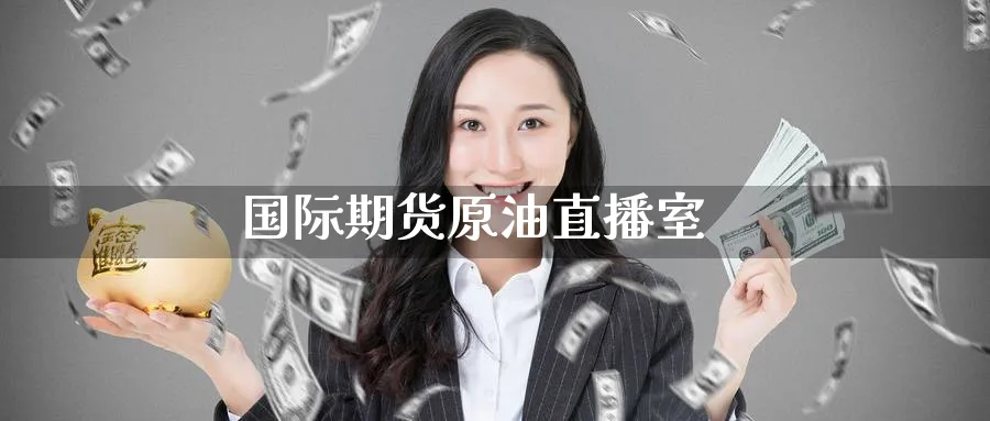 国际期货原油直播室_https://www.baokan.net_期货培训_第1张