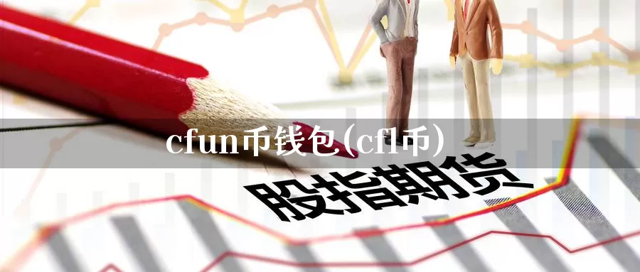 cfun币钱包(cfl币)_https://www.baokan.net_币圈行情_第1张