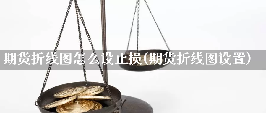 期货折线图怎么设止损(期货折线图设置)_https://www.baokan.net_期货开户_第1张