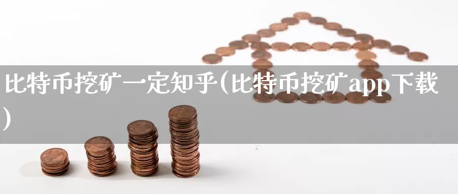 比特币挖矿一定知乎(比特币挖矿app下载)_https://www.baokan.net_币圈行情_第1张