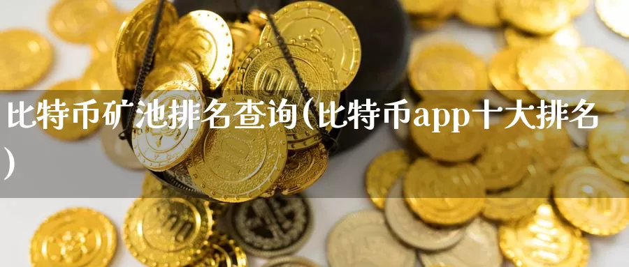 比特币矿池排名查询(比特币app十大排名)_https://www.baokan.net_币圈行情_第1张