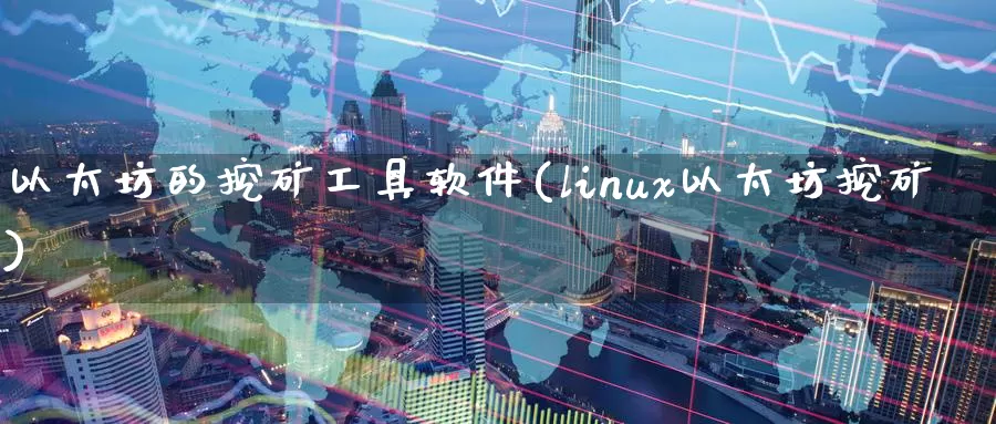 以太坊的挖矿工具软件(linux以太坊挖矿)_https://www.baokan.net_币圈行情_第1张