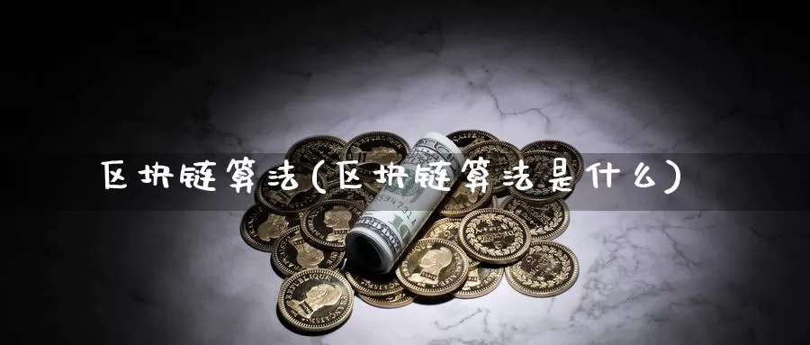 区块链算法(区块链算法是什么)_https://www.baokan.net_币圈行情_第1张