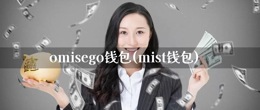 omisego钱包(mist钱包)_https://www.baokan.net_币圈行情_第1张