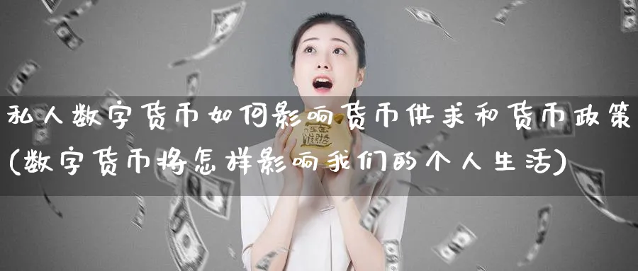 私人数字货币如何影响货币供求和货币政策(数字货币将怎样影响我们的个人生活)_https://www.baokan.net_原油期货_第1张