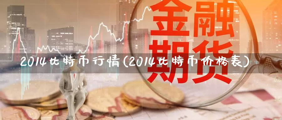 2014比特币行情(2014比特币价格表)_https://www.baokan.net_币圈行情_第1张