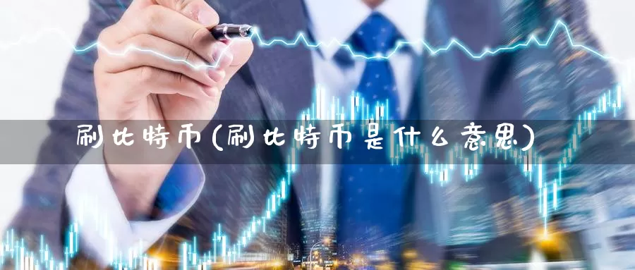 刷比特币(刷比特币是什么意思)_https://www.baokan.net_币圈行情_第1张