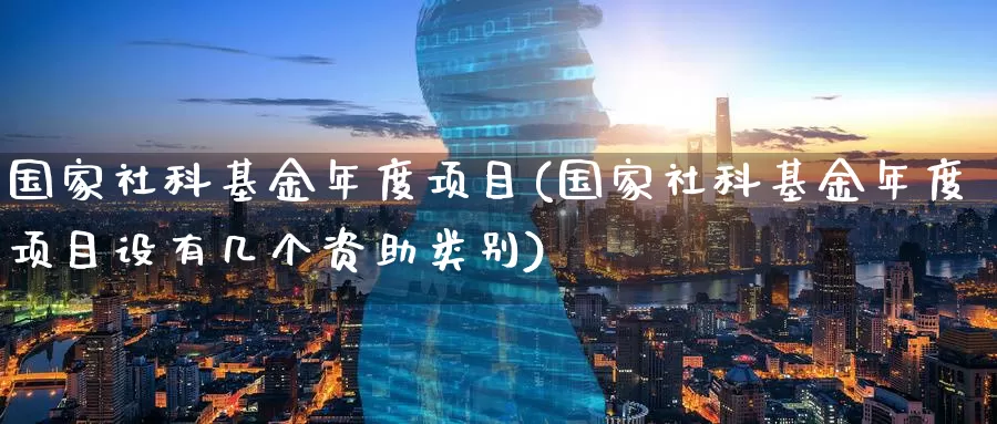 国家社科基金年度项目(国家社科基金年度项目设有几个资助类别)_期货入门_第1张_宝勘金融网 国家社科基金年度项目(国家社科基金年度项目设有几个资助类别)_https://www.baokan.net_期货入门_第1张