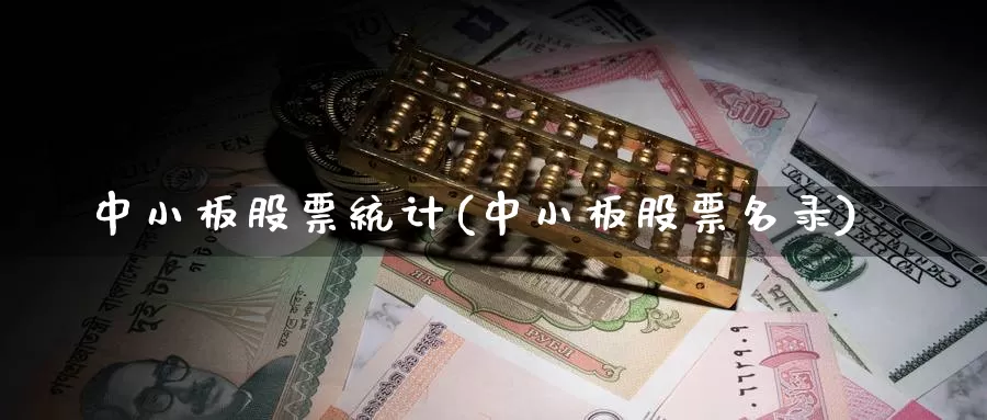 中小板股票统计(中小板股票名录)_期货培训_第1张_宝勘金融网 中小板股票统计(中小板股票名录)_https://www.baokan.net_期货培训_第1张