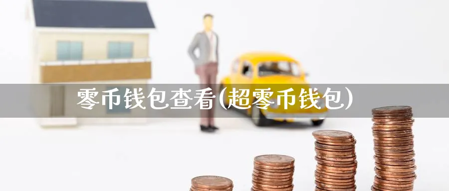 零币钱包查看(超零币钱包)_https://www.baokan.net_币圈行情_第1张
