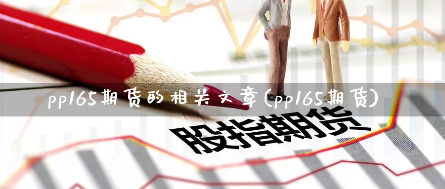 pp165期货的相关文章(pp165期货)_https://www.baokan.net_恒生指数_第1张