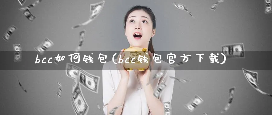 bcc如何钱包(bcc钱包官方下载)_https://www.baokan.net_币圈行情_第1张