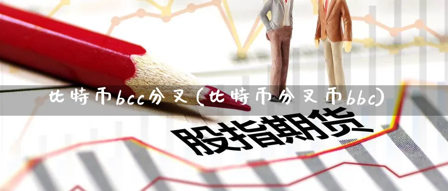 比特币bcc分叉(比特币分叉币bbc)_https://www.baokan.net_币圈行情_第1张