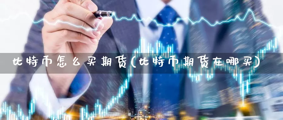 比特币怎么买期货(比特币期货在哪买)_https://www.baokan.net_币圈行情_第1张