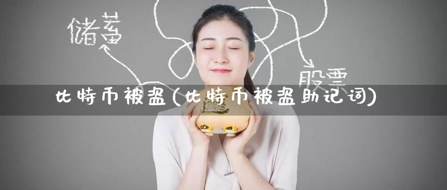 比特币被盗(比特币被盗助记词)_https://www.baokan.net_币圈行情_第1张