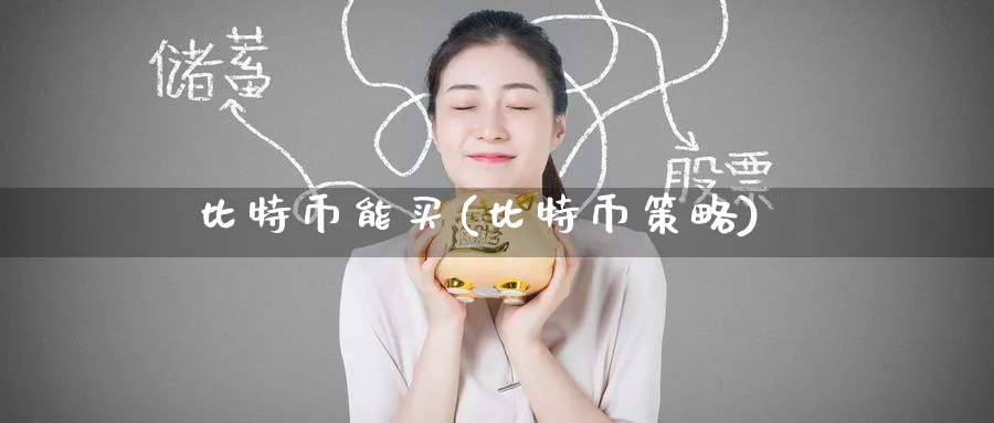 比特币能买(比特币策略)_https://www.baokan.net_币圈行情_第1张