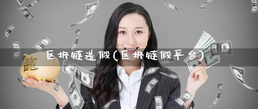 区块链造假(区块链假平台)_https://www.baokan.net_币圈行情_第1张