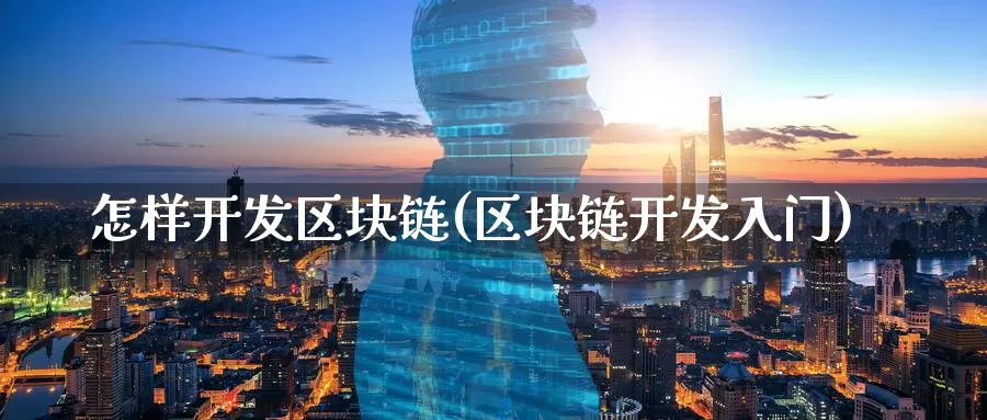 怎样开发区块链(区块链开发入门)_https://www.baokan.net_币圈行情_第1张