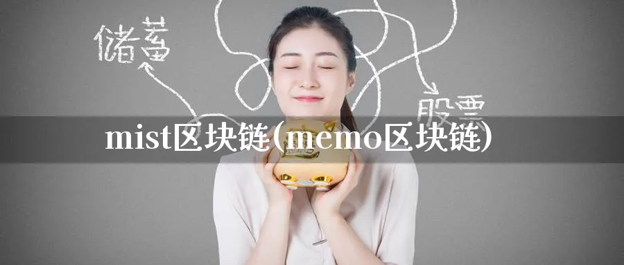 mist区块链(memo区块链)_https://www.baokan.net_币圈行情_第1张