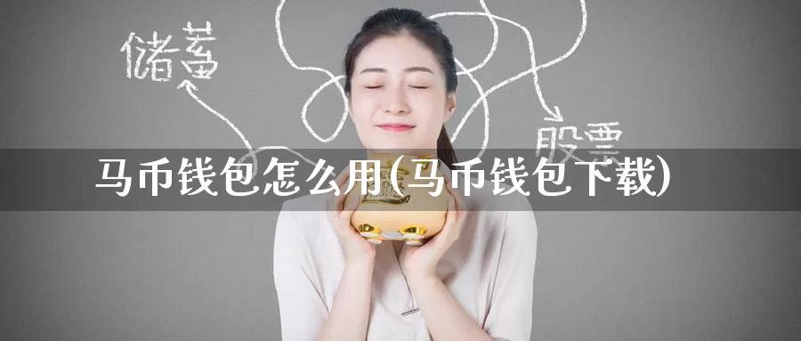 马币钱包怎么用(马币钱包下载)_https://www.baokan.net_币圈行情_第1张
