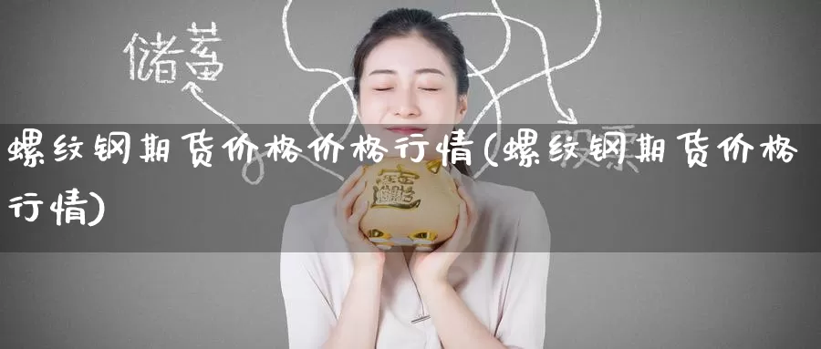 螺纹钢期货价格价格行情(螺纹钢期货价格行情)_https://www.baokan.net_期货培训_第1张