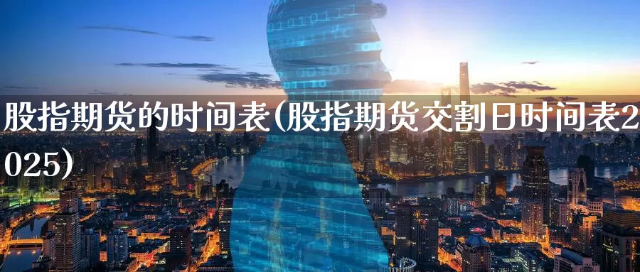 股指期货的时间表(股指期货交割日时间表2025)_https://www.baokan.net_纳指期货_第1张