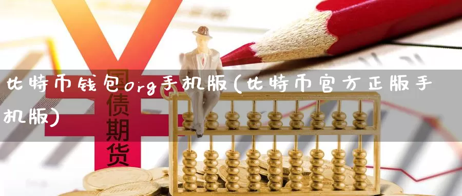 比特币钱包org手机版(比特币官方正版手机版)_https://www.baokan.net_币圈行情_第1张
