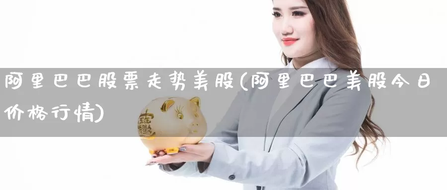 阿里巴巴股票走势美股(阿里巴巴美股今日价格行情)_https://www.baokan.net_期货百科_第1张