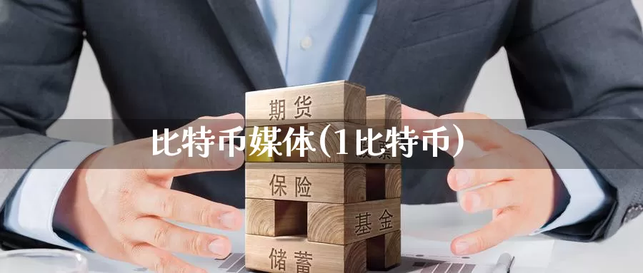 比特币媒体(1比特币)_https://www.baokan.net_币圈行情_第1张
