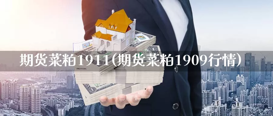 期货菜粕1911(期货菜粕1909行情)_https://www.baokan.net_内盘期货_第1张