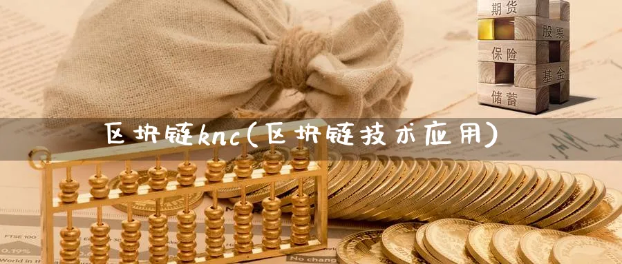 区块链knc(区块链技术应用)_https://www.baokan.net_币圈行情_第1张