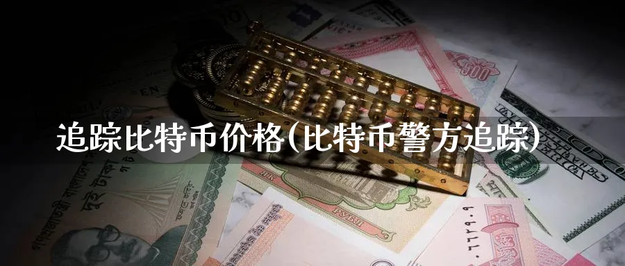 追踪比特币价格(比特币追踪)_https://www.baokan.net_币圈行情_第1张