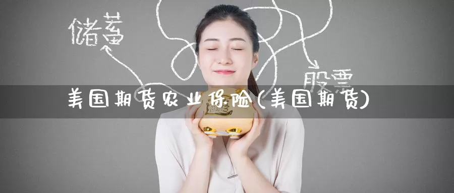 美国期货农业保险(美国期货)_https://www.baokan.net_期货分析_第1张