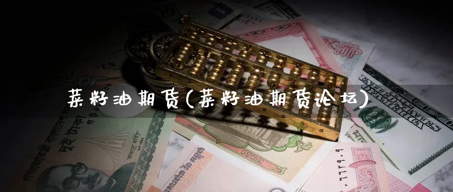 菜籽油期货(菜籽油期货)_https://www.baokan.net_期货分析_第1张