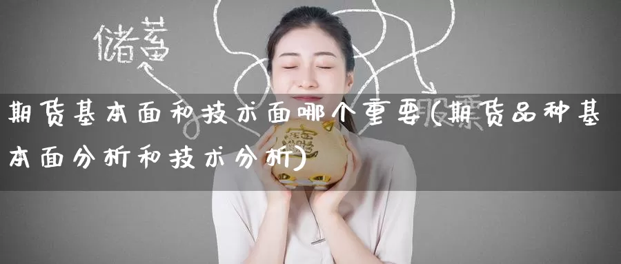 期货基本面和技术面哪个重要(期货品种基本面分析和技术分析)_https://www.baokan.net_黄金期货_第1张