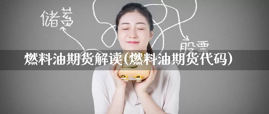 燃料油期货解读(燃料油期货代码)_https://www.baokan.net_币圈行情_第1张