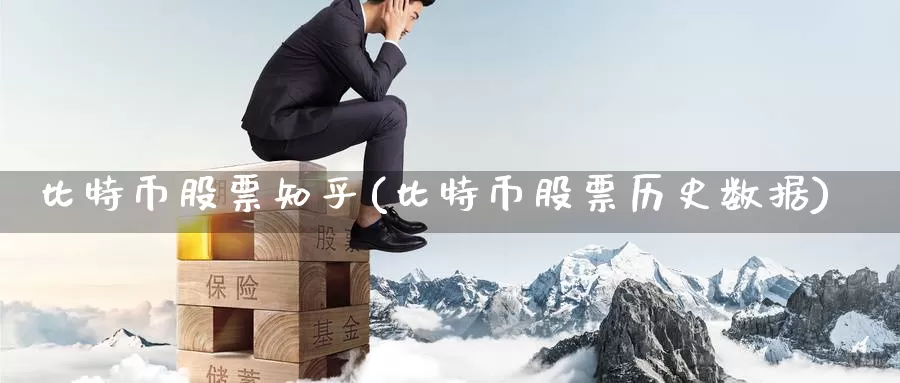 比特币股票知乎(比特币股票历史数据)_https://www.baokan.net_币圈行情_第1张