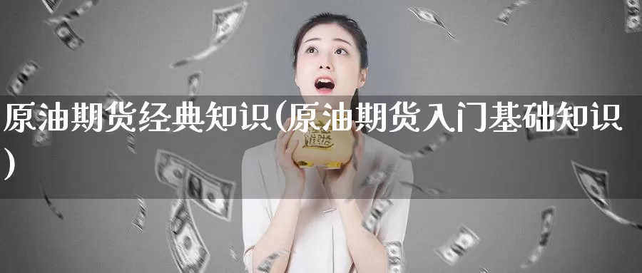原油期货经典知识(原油期货入门基础知识)_https://www.baokan.net_恒生指数_第1张