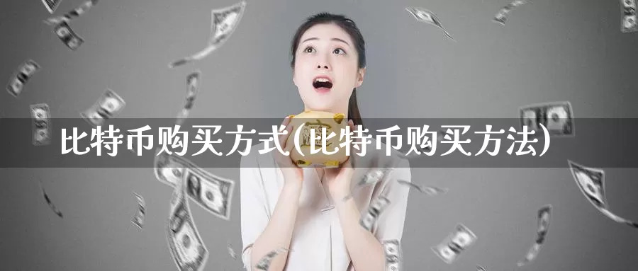 比特币购买方式(比特币购买方法)_https://www.baokan.net_币圈行情_第1张
