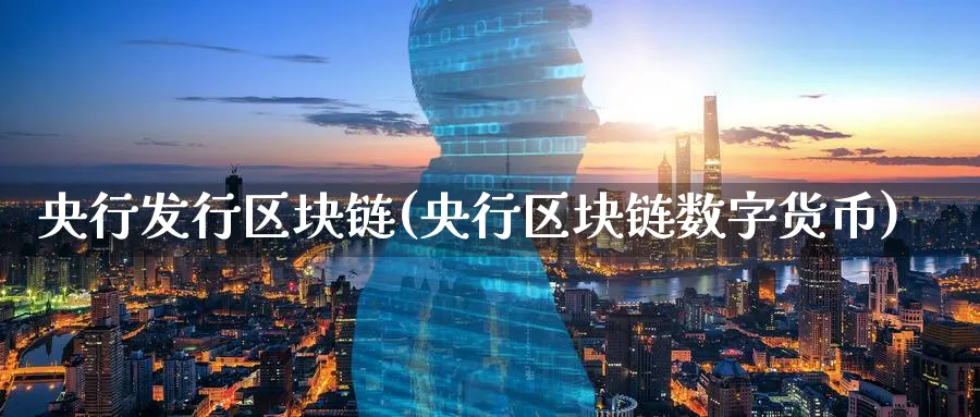 央行发行区块链(央行区块链数字货币)_https://www.baokan.net_币圈行情_第1张