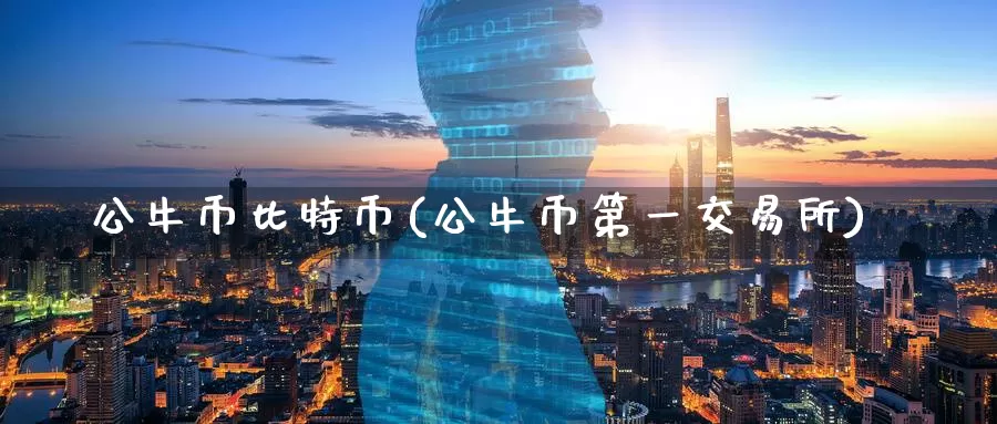公牛币比特币(公牛币第一交易所)_https://www.baokan.net_币圈行情_第1张