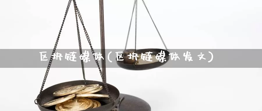 区块链媒体(区块链媒体发文)_https://www.baokan.net_币圈行情_第1张
