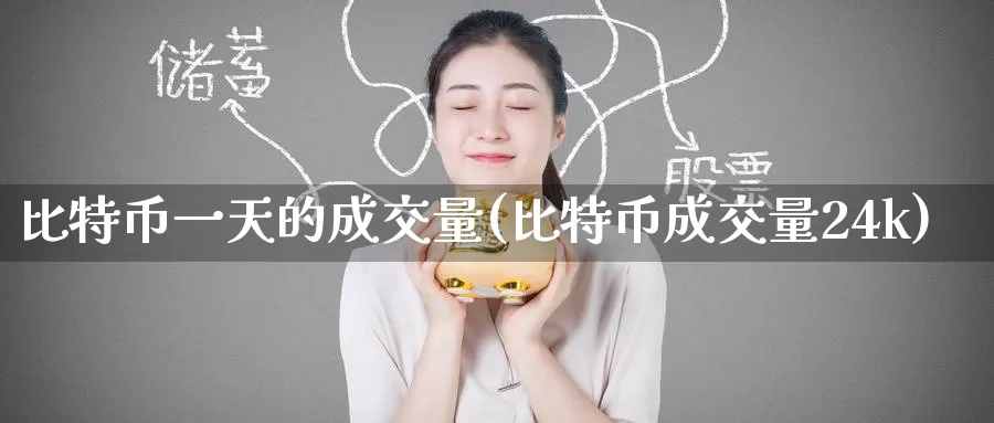 比特币一天的成交量(比特币成交量24k)_https://www.baokan.net_币圈行情_第1张