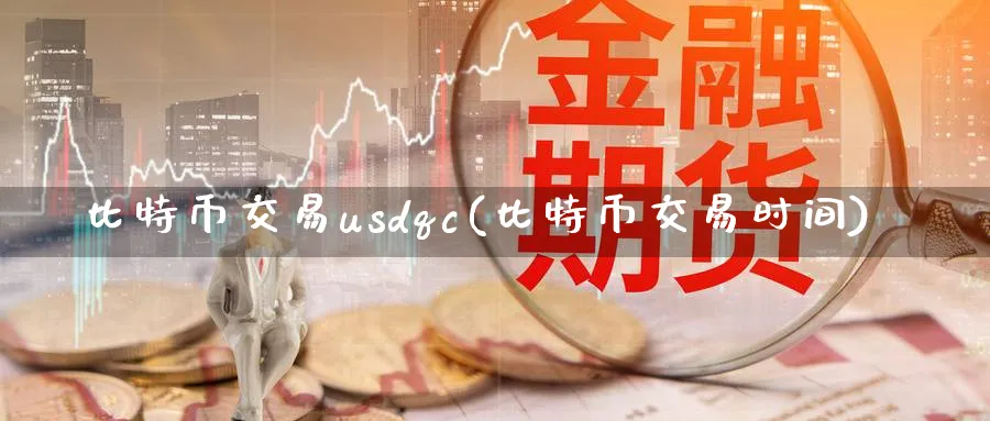 比特币交易usdqc(比特币交易时间)_https://www.baokan.net_币圈行情_第1张