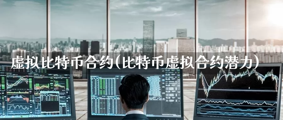 虚拟比特币合约(比特币虚拟合约潜力)_https://www.baokan.net_币圈行情_第1张