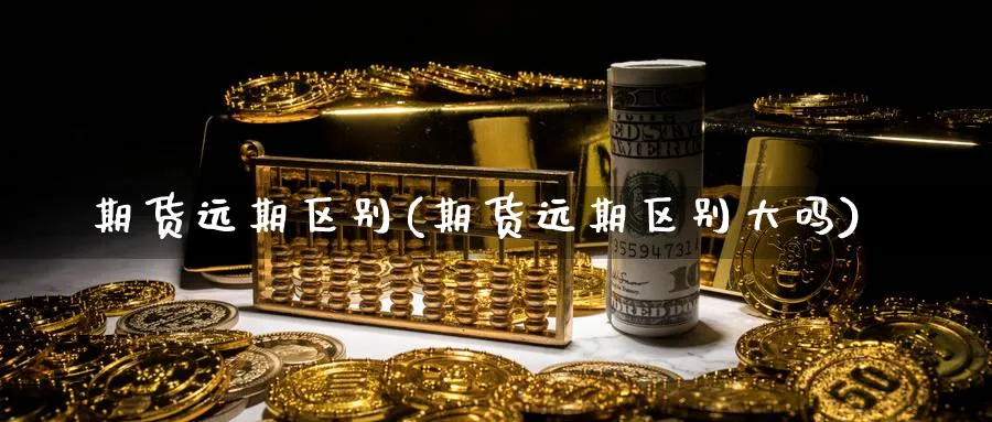 期货远期区别(期货远期区别大吗)_https://www.baokan.net_股指期货_第1张