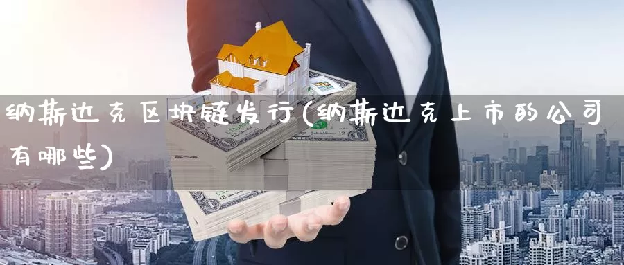 纳斯达克区块链发行(纳斯达克上市的公司有哪些)_https://www.baokan.net_币圈行情_第1张