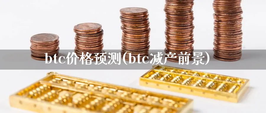 btc价格预测(btc减产前景)_https://www.baokan.net_期货百科_第1张